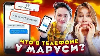 ЧТО В ТЕЛЕФОНЕ у МАРУСИ? // DREAM TEAM HOUSE 💎