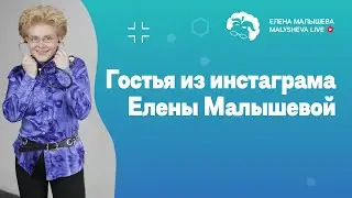 Гостья из инстаграма Елены Малышевой | Малышева Live