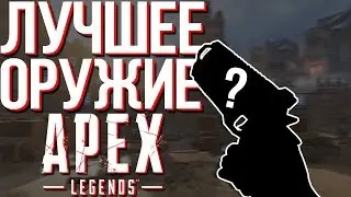 ПОЛНЫЙ ГАЙД НА ОРУЖИЕ ДЛЯ НОВИЧКА | APEX LEGENDS