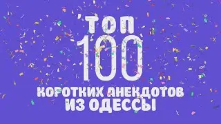 ТОП-100 коротких анекдотов из Одессы! Самые смешные анекдоты!