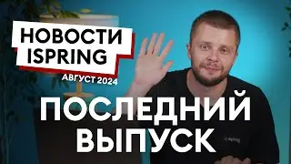 Последний дайджест iSpring