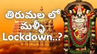 lockdown in Tirumala..? Tirumala lockdown | lockdown effect in Tirmala | Tirumala temple lockdown