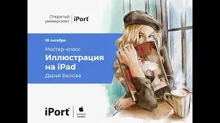 Мастер-класс «Иллюстрация на iPad» с Дарьей Беловой.