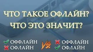 Что такое офлайн? Что это значит? Как правильно: офлайн или оффлайн?