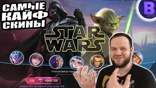 ВЫБИВАЮ СКИНЫ STAR WARS АРГУС И ЦИКЛОП + ОРНЫЕ КАТКИ MOBILE LEGENDS