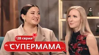 СУПЕРМАМА | 28 ВЫПУСК