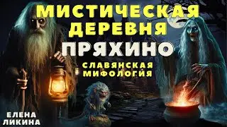 Диковинные истории бабы Поли/ Славянская мифология /Страшные истории про лес и нечисть