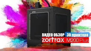 Обзор 3D принтера Zortrax M200 Plus