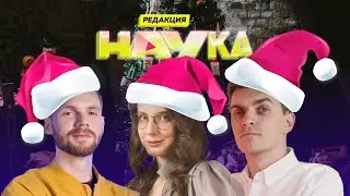 НОВОГОДНИЙ ПРЯМОЙ ЭФИР С ИЛЬЕЙ, САШЕЙ И КСЮШЕЙ / Редакция.Наука