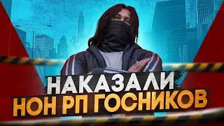 НАКАЗАЛИ НОН РП ГОСНИКОВ в GTA 5 RP / Промокод: SKOLA