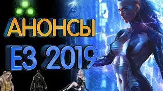 Самые ожидаемые показы (анонсы) на E3 2019