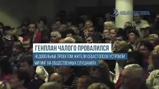 Горожане провалили проект генплана Севастополя