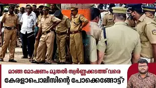 മാങ്ങ മോഷണം മുതൽ സ്വർണ്ണക്കടത്ത് വരെ, കേരളാപോലീസിന്റെ പോക്കെങ്ങോട്ട്? | Kerala Police