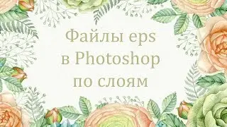 Как перенести eps файл по слоям в фотошоп быстро