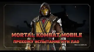 Испытание Кулак Шаолиня Кун Лао - Mortal Kombat Mobile - Война Фракций