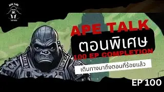 APE Talk ตอนพิเศษ ฉลองครบ 100 episodes I APE Talk EP.100