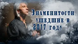 Чтобы помнили. Знаменитости ушедшие в 2017 году