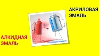 Алкидная или акриловая эмаль - что лучше?