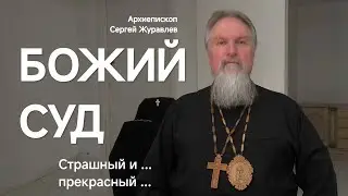 СУД БОЖИЙ страшный и/или прекрасный! 