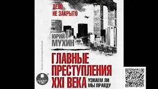 Главные преступления XXI века. Юрий Мухин. Аудиокнига