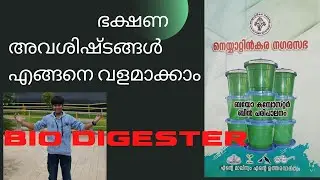 Bio digester bin for kitchen waste|| ഭക്ഷണ അവശിഷ്ടങ്ങൾ ജൈവ വളമാക്കാം || Bio  Bin free Municipality