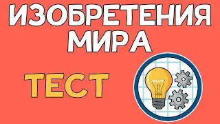 Изобретения и изобретатели. Тест