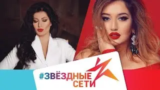 #ЗвездныеСети. Видео-блог Ники Вишневской. Выпуск 4. Гоар Аветисян. @goar_avetisyan