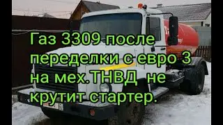 Газ 3309 после переделки с евро 3 на мех.ТНВД не крутит стартер