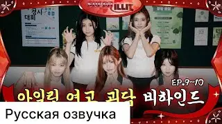РУССКАЯ ОЗВУЧКА - ILLIT (SUPER ILLIT EP.9~10 ) - ДОМ С ПРИВИДЕНИЯМИ ЗА КУЛИСАМИ