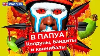 Одна из самых криминальных стран в мире! Папуа – Новая Гвинея