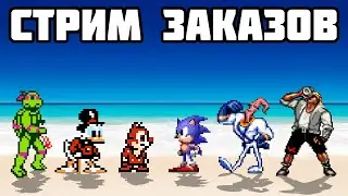 Игры на заказ - Ретро Стрим