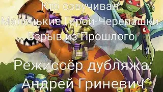 Кто озвучивал: Маленькие Герои-Черепашки: Взрыв из Прошлого (2015)