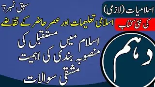 10th Class Islamiyat Ch 7 | Islam mai mustaqbil ki mansuba bandi Ki Ahmiyat | Exercise