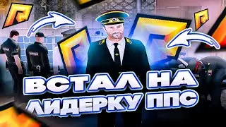 ПРОШЁЛ ОБЗВОН НА ЛИДЕРКУ ППС | RADMIR ROLE PLAY