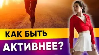 Физическая активность. 5 способов увеличить физическую активность. |Тренер Евгения Кузнецова 12+