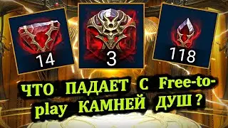 Что падает с Free-to-play камней душ под х2 - (открытие душ) - RAID: shadow legends