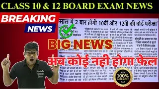 10th, 12th Board Exams News : साल में दो बार होगी 10वीं और 12वीं बोर्ड की परीक्षा- अब फेल का डर नही✅