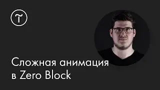 Сложная анимация в Zero Block: мастер-класс