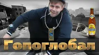 Гопоглобал щемит на пабликах в CS GO!