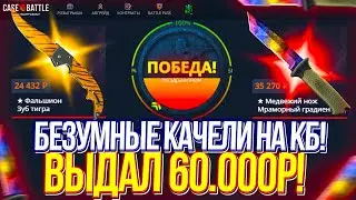 КЕЙСБАТЛ ВЫДАЛ 60.000р! ДОРОГИЕ АПГРЕЙДЫ! CASE BATTLE ДАЛ 60К!