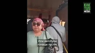 Водитель автобуса не впускает людей