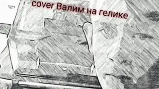 cover на песню Валим на гелике Нурминский без акордов😱🤦‍♂️🚘🔥