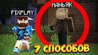 😰7 Способов сбежать из Логова МАНЬЯКА в Майнкрафт!