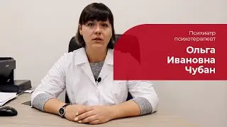 Чубан Ольга Ивановна ✅ Психиатр, психотерапевт