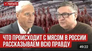 Что происходит с мясом в России - рассказываем всю правду