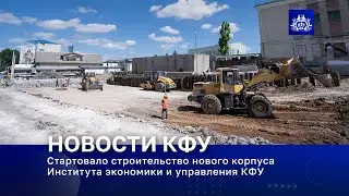 Стартовало строительство нового корпуса Института экономики и управления КФУ