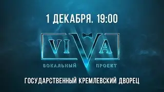 Вокальный проект ViVA / 1 декабря концерт в Кремле