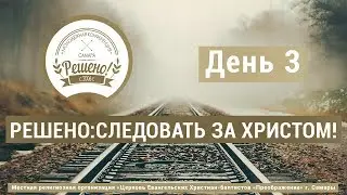 Молодежная христианская конференция «Решено!» День 3