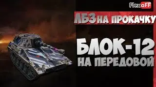 ЛБЗ на прокачку. Блок-12. На передовой. World of Tanks.