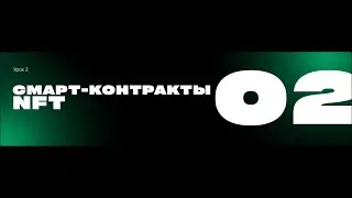 Смарт контракты NFT